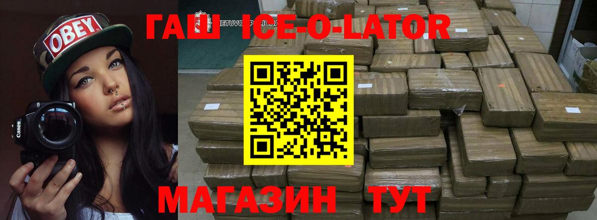 ГАШИШ ice o lator Партизанск